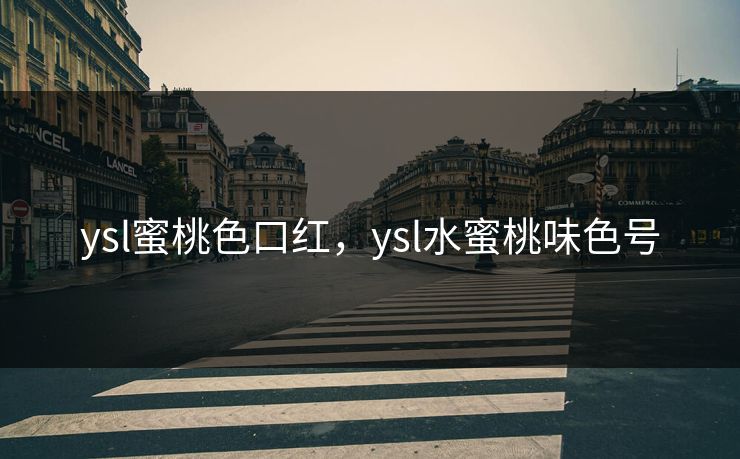 ysl蜜桃色口红,ysl水蜜桃味色号 ysl蜜桃色口红,ysl水蜜桃味色号