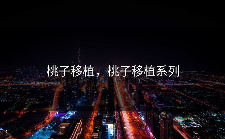 桃子移植，桃子移植系列