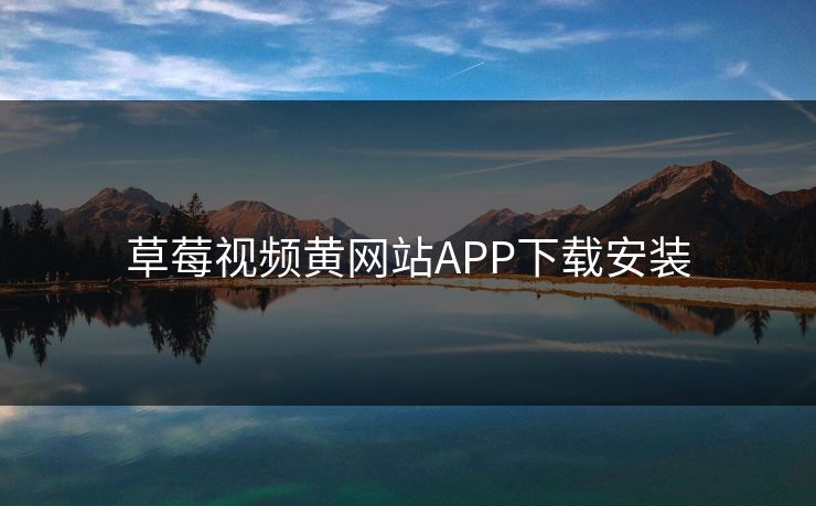 草莓视频黄网站APP下载安装