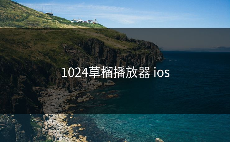 1024草榴播放器 ios