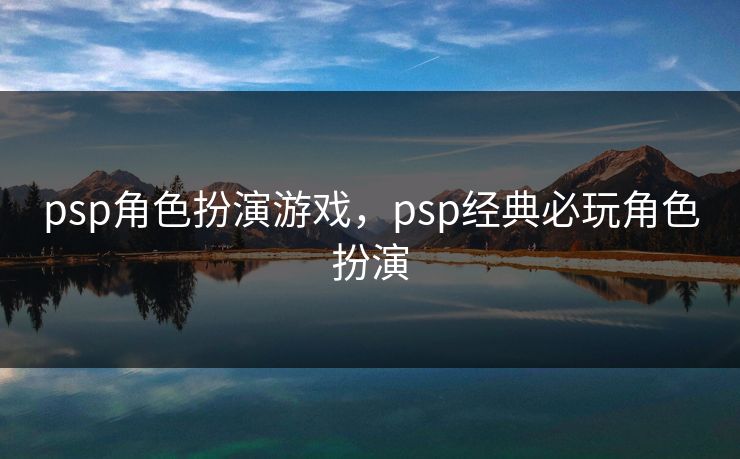 psp角色扮演游戏，psp经典必玩角色扮演