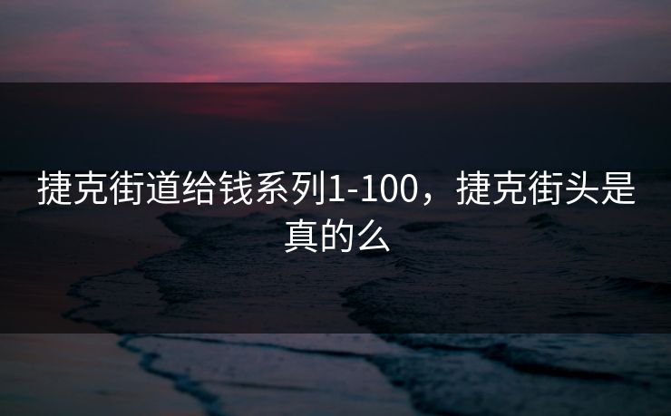 捷克街道给钱系列1-100，捷克街头是真的么