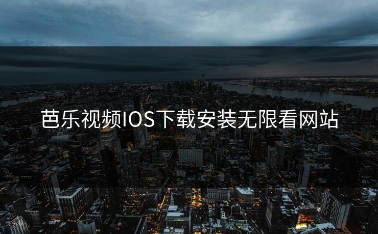 芭乐视频IOS下载安装无限看网站