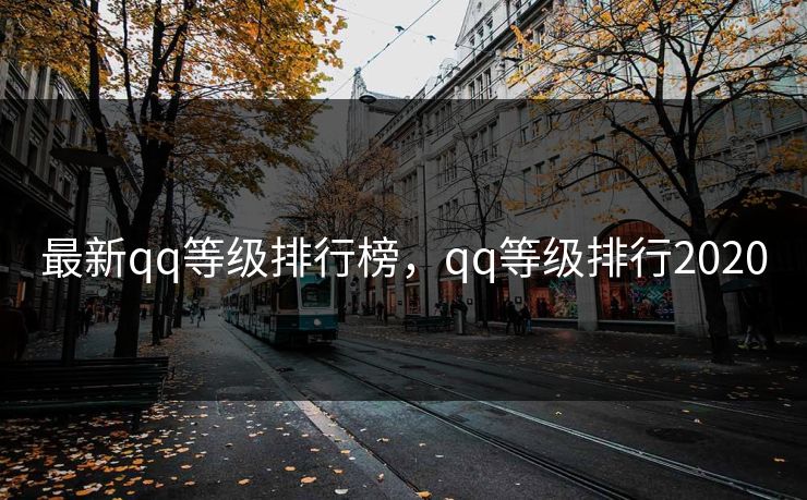 最新qq等级排行榜，qq等级排行2020