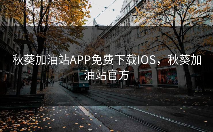 秋葵加油站APP免费下载IOS,秋葵加油站官方 秋葵加油站APP免费下载IOS,秋葵加油站官方