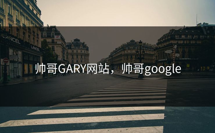 帅哥GARY网站,帅哥google 帅哥GARY网站,帅哥google